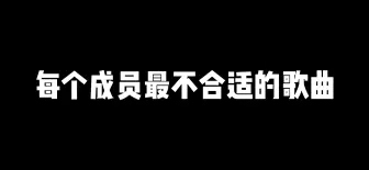 Video herunterladen: 【ENHYPEN】每个成员最不合适的歌曲