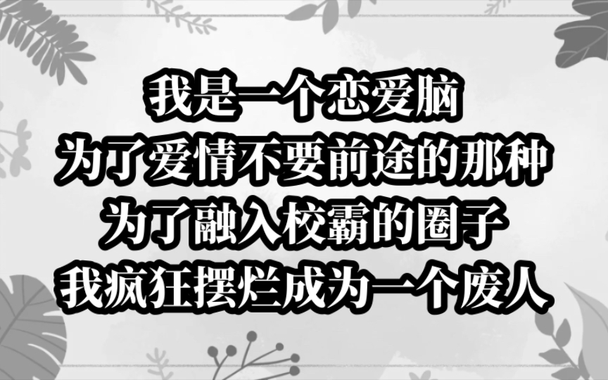 [图]为了爱情放弃前途？为融入校霸圈子，我成为的恋爱脑传奇！