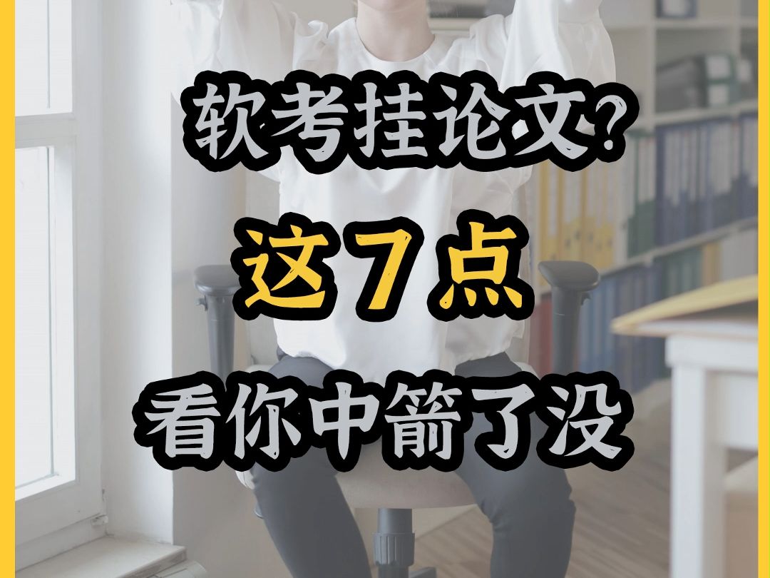 软考挂论文?这7点看你中箭了没哔哩哔哩bilibili