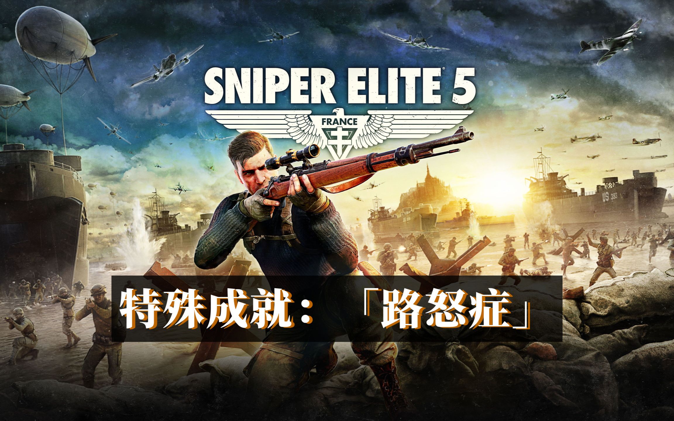 [图]《狙击精英 5 Sniper Elite 5》特殊成就 一 「路怒症」