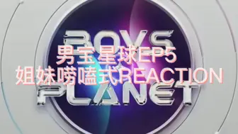 Télécharger la video: 【Reaction】男宝星球boys planetEP5姐妹唠嗑废话式reaction