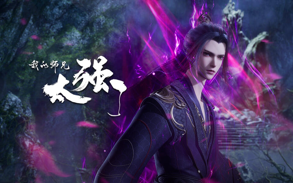 我的师兄太强了 16集