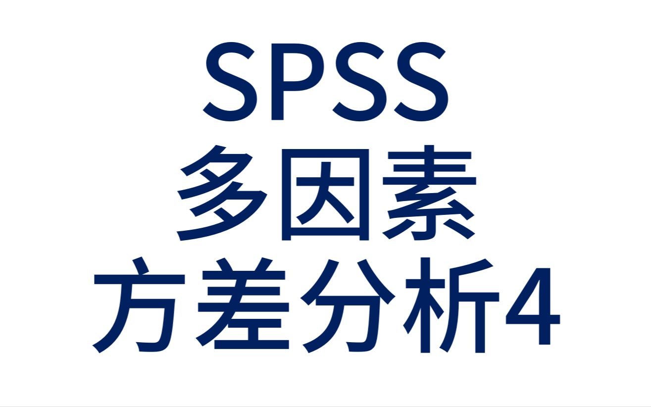 SPSS医学统计数据分析多因素方差分析4SPSS三因素方差分析事后多重比较Bonfeeoni校正一阶交互作用涉及简单效应偏Eta平方效应量哔哩哔哩bilibili