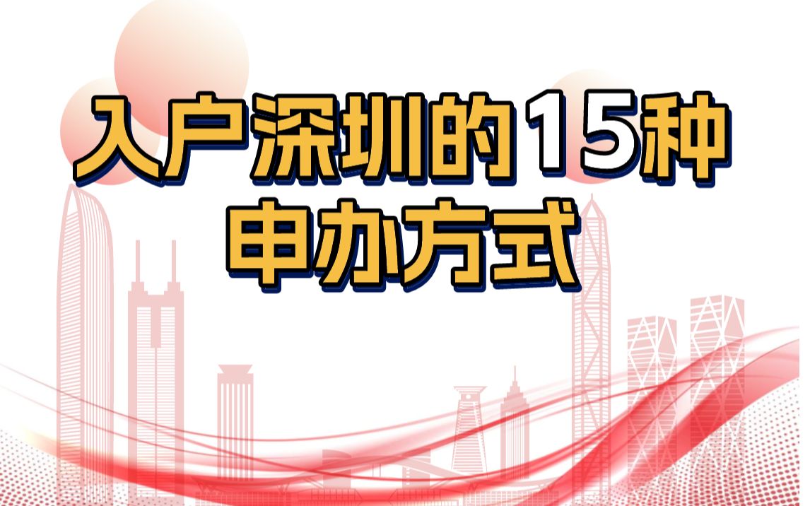 入户深圳的15种申办方式,看看您适合哪一种?哔哩哔哩bilibili