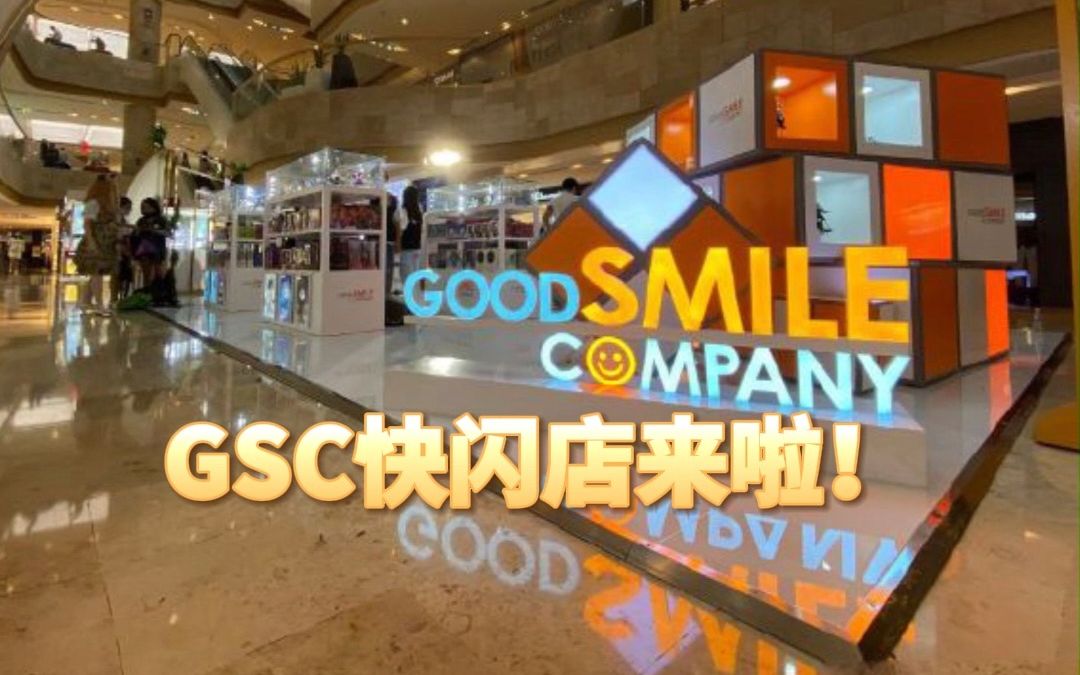 日本三大手办厂商之一,GSC良笑社快闪店即将空降天津!哔哩哔哩bilibili