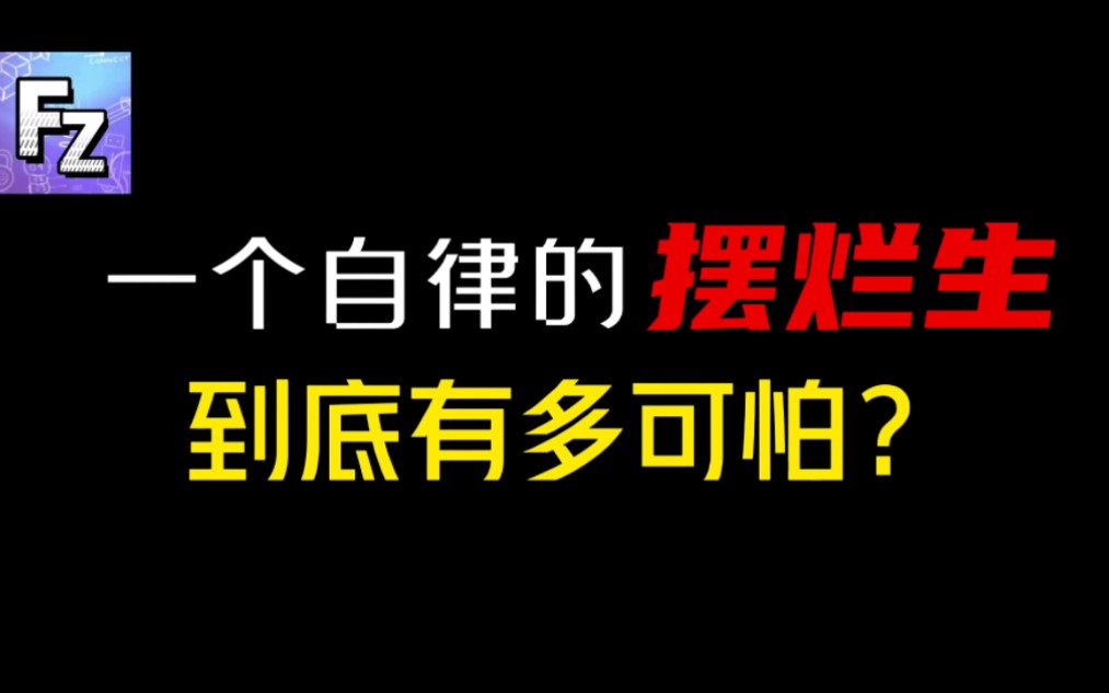 [图]【超燃混剪】自律的摆烂生有多可怕？