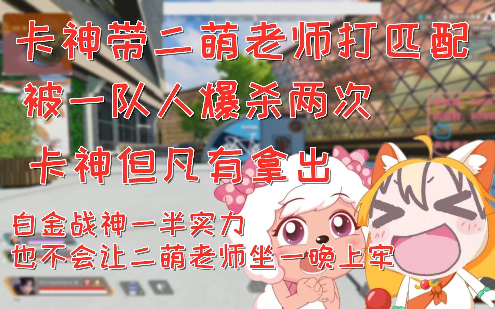 【apex/卡莎】卡神带二萌老师匹配一队被爆杀卡神两次,想东山再起?