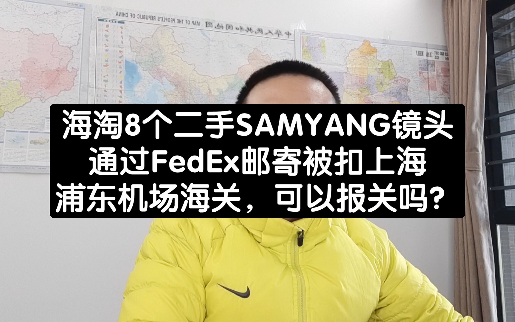 海淘8个二手SAMYANG镜头,通过FedEx邮寄被扣上海浦东机场海关,可以报关吗?哔哩哔哩bilibili