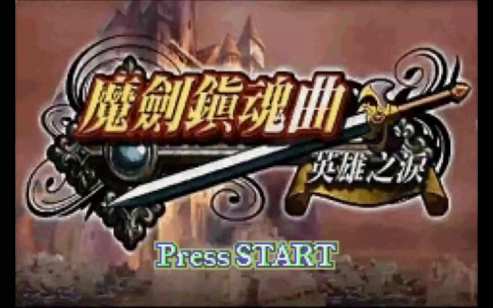 [图]【GBA】魔剑镇魂曲 英雄之泪