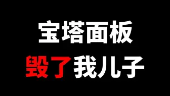 宝塔面板，“毁了”我儿子