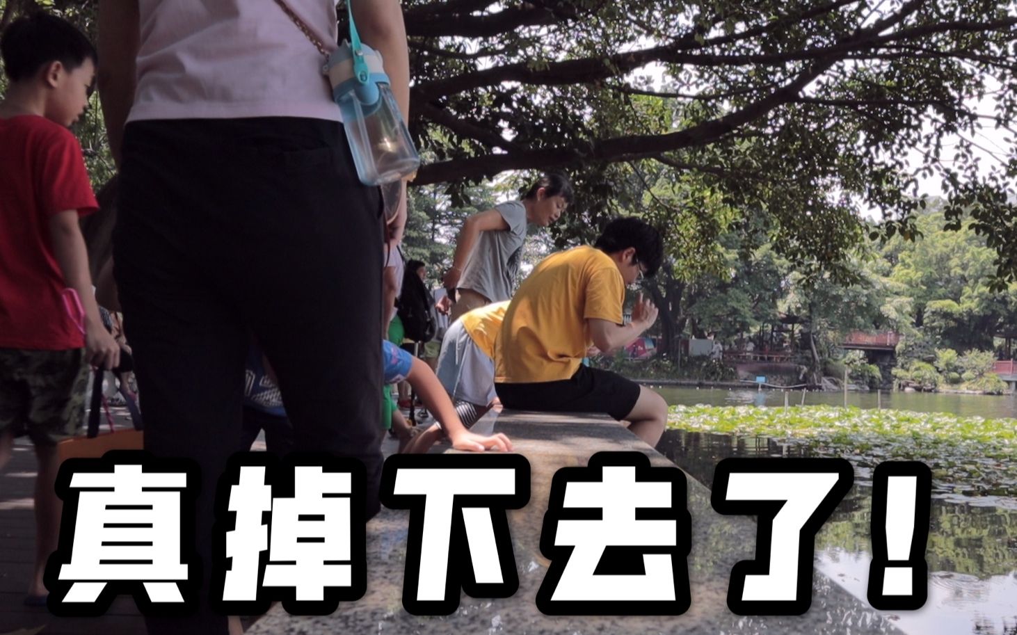 注意安全啊!真掉下去了!