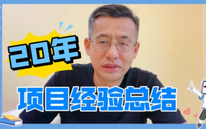 项目管理20年回顾与总结哔哩哔哩bilibili