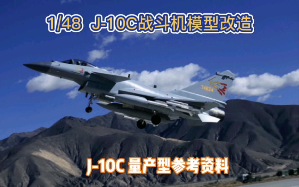 【模型制作】—1/48 J10C战斗机改造哔哩哔哩bilibili