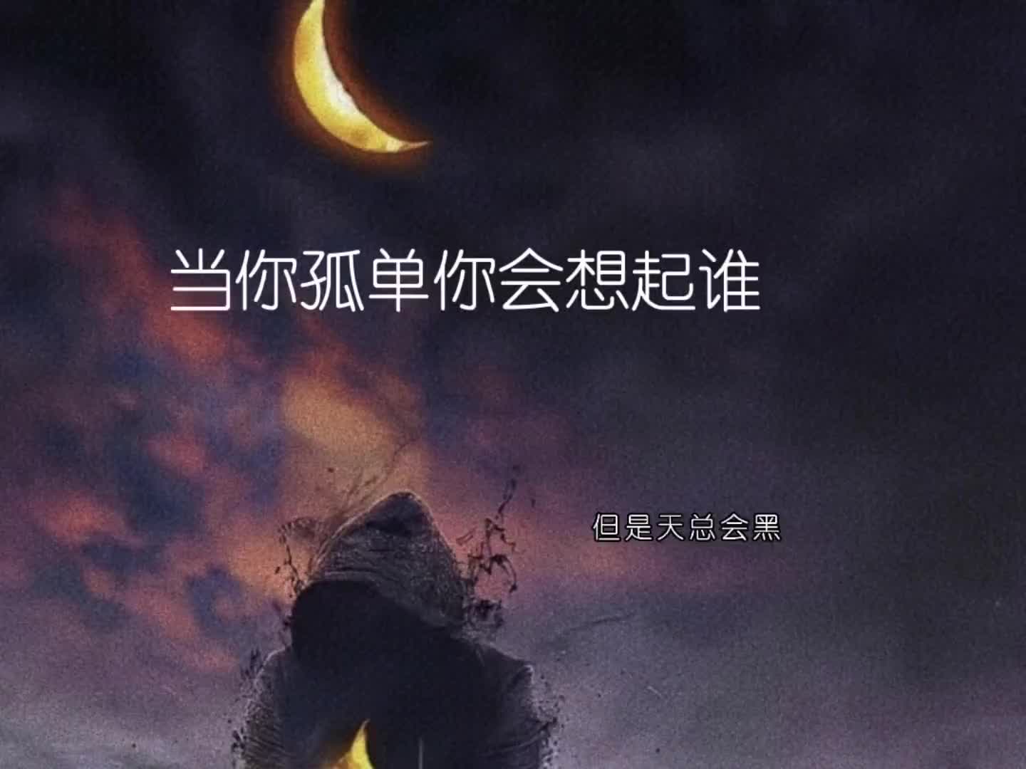 抓不住的东西太多了所以呀音乐当你孤单你会想起谁