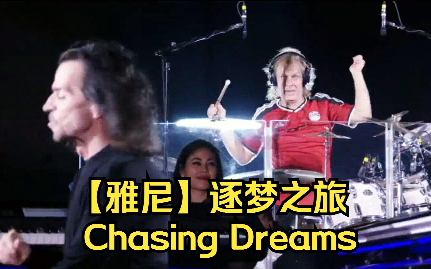 [图]【雅尼】逐梦之旅（Chasing Dreams）