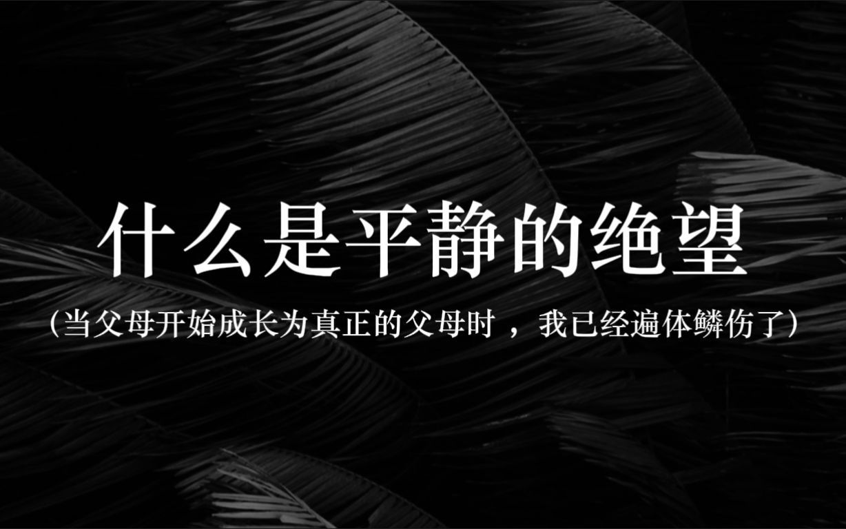 [图]“当父母成长为真正的父母时，我已经遍体鳞伤了” | 什么是平静的绝望