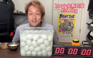 Download Video: 【大胃王】104个水煮鸡蛋（约5.2kg）不限时挑战！