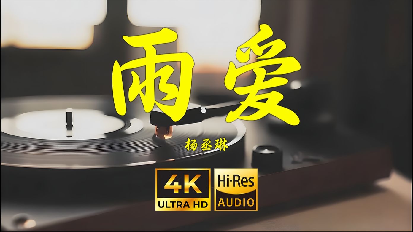 【4K Hi-Res】雨爱-杨丞琳
