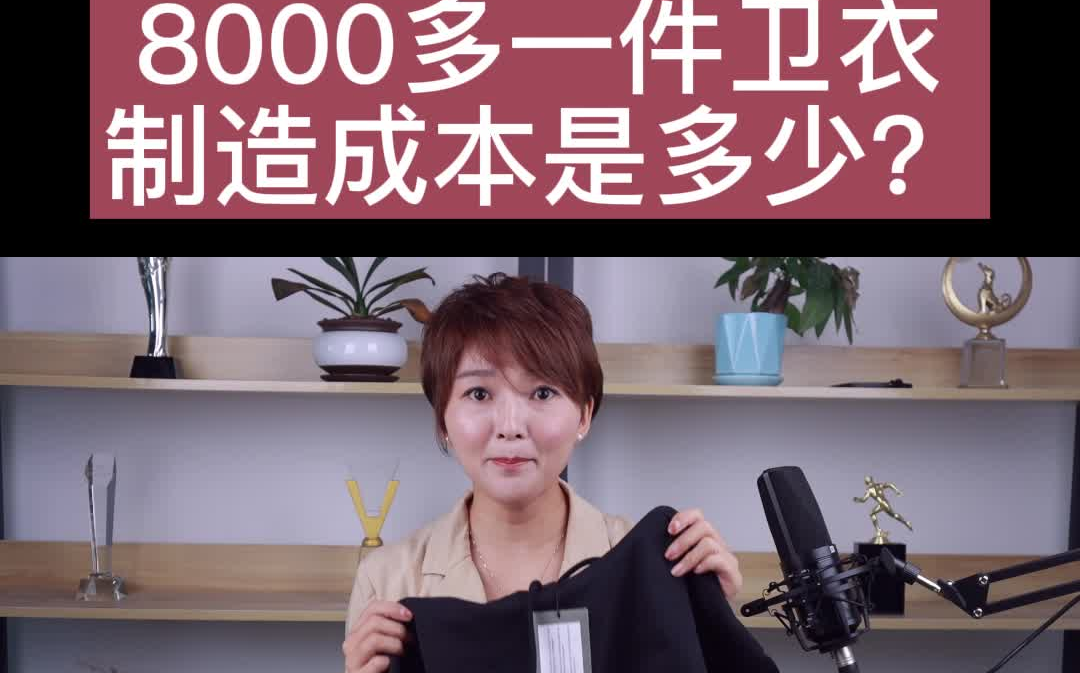 8000多一件卫衣,生产成本是多少哔哩哔哩bilibili