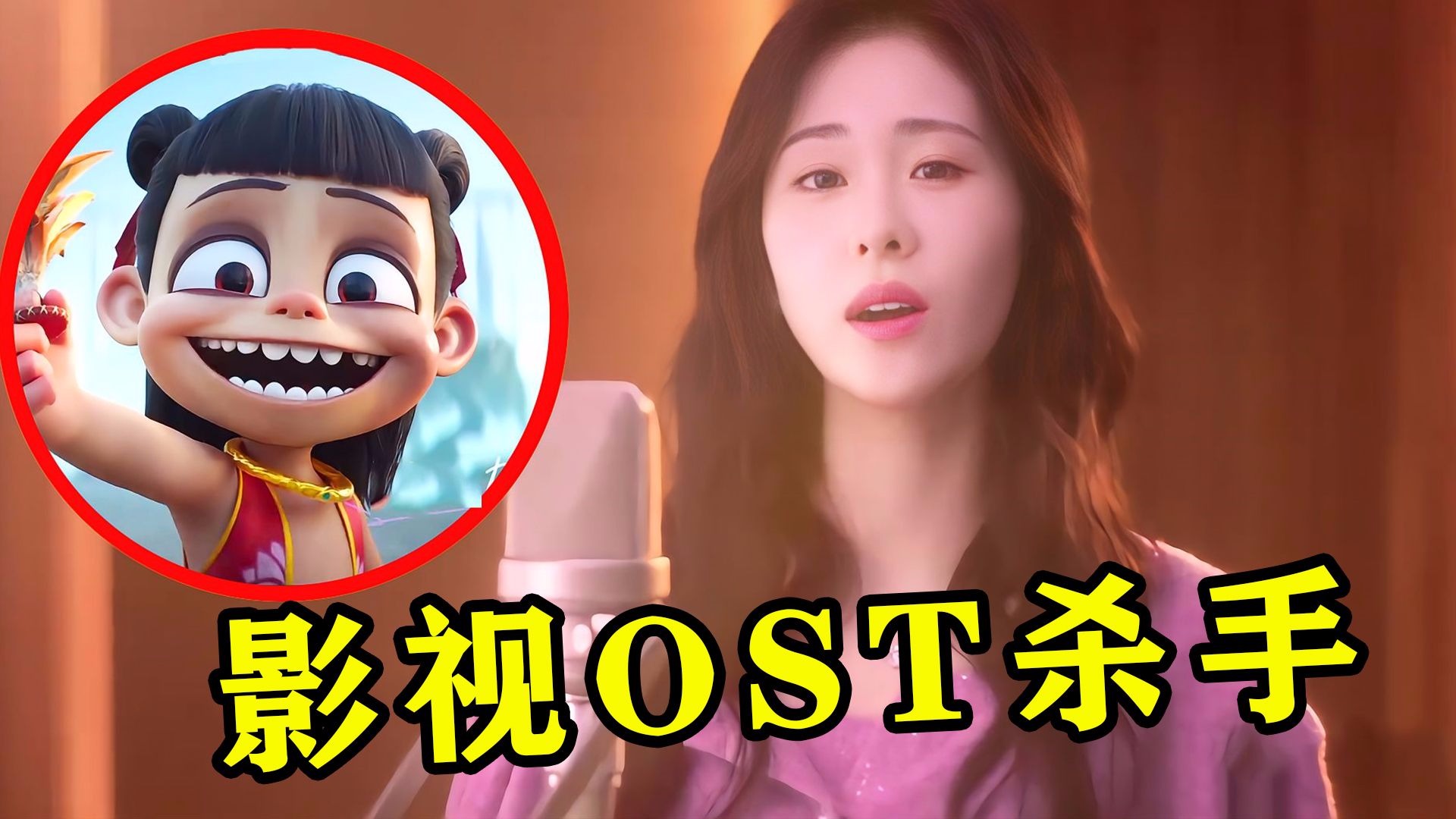 献唱全球第一动画电影,连唱2部《哪吒》OST,张碧晨底有啥魔力?-下饭音乐-下饭音乐-哔哩哔哩视频