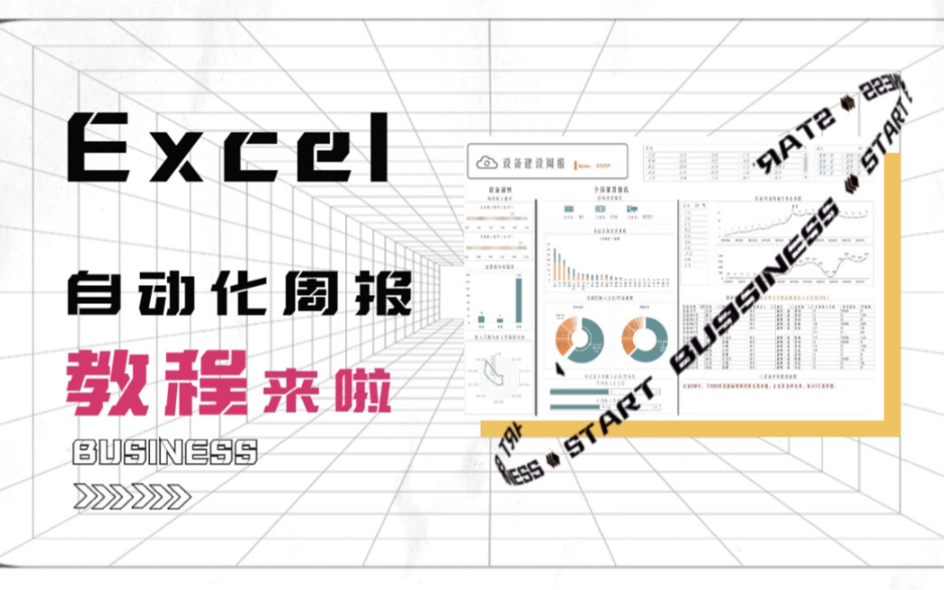 【Excel】自动化数据周报,你们要的教程来啦!!哔哩哔哩bilibili