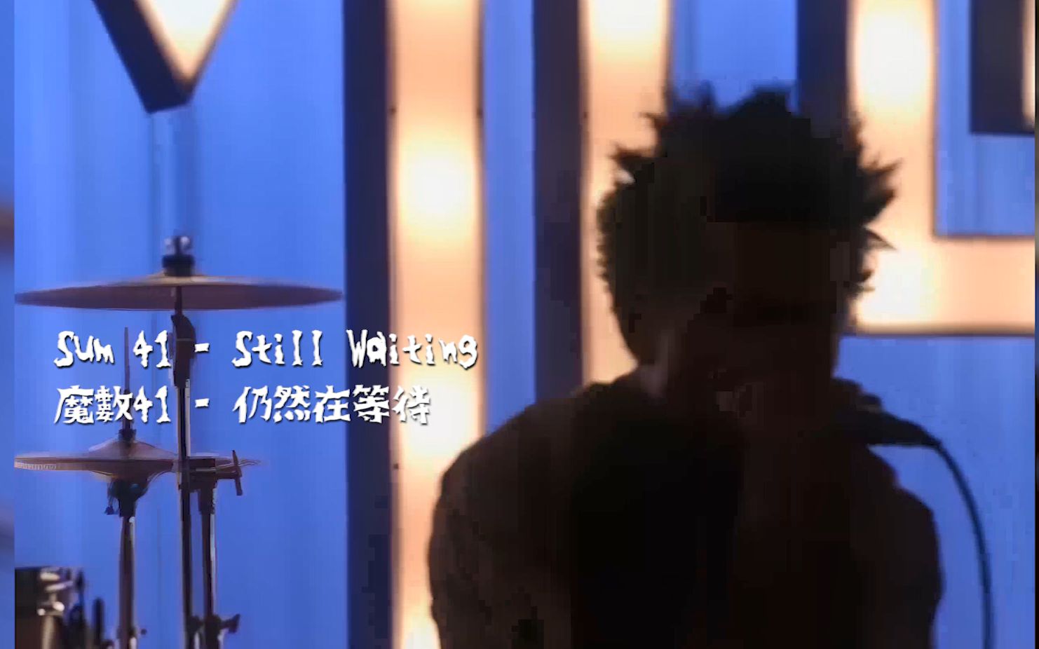 [图][中文翻譯]sum41-still waiting