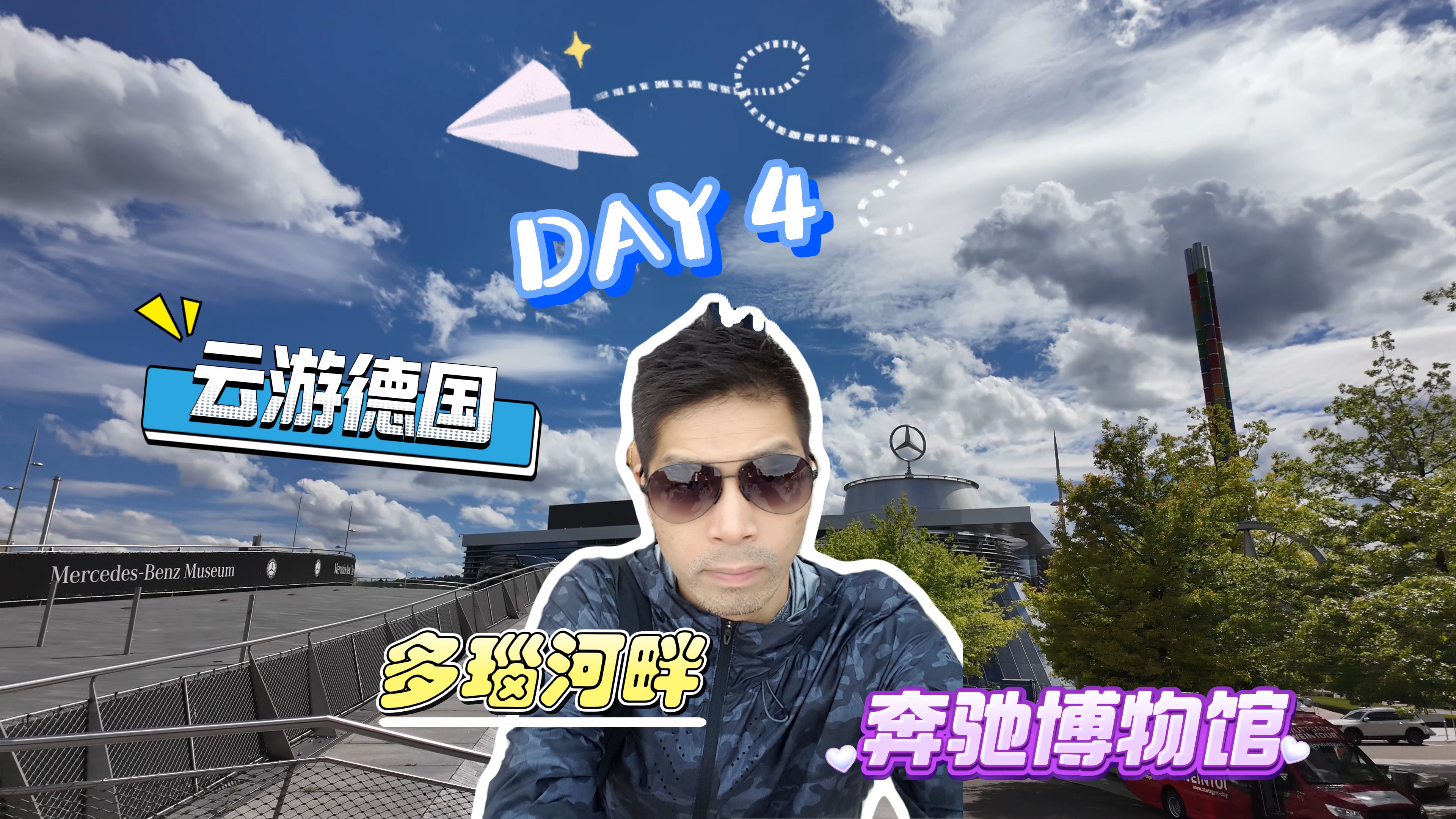 DAY4【跟住杰佬去旅行】游览欧洲第二长的河流——多瑙河!原来梅奔博物馆这么大的呀?哔哩哔哩bilibili