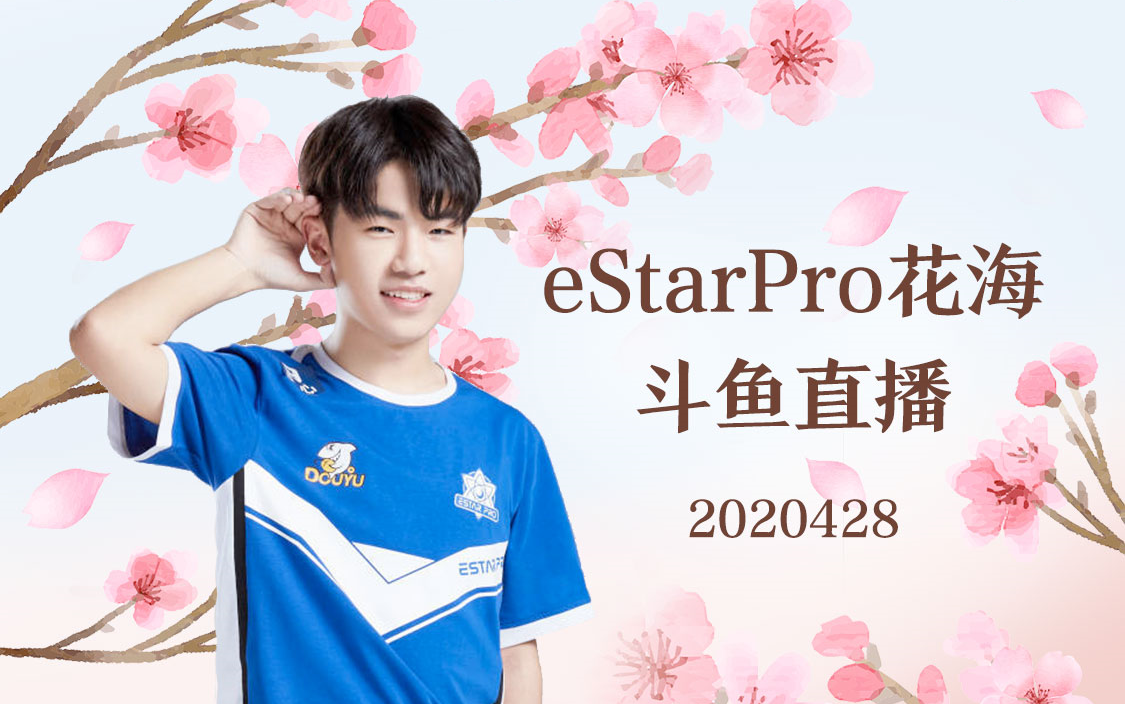 20200428estarpro花海直播(补充渝万rain视角)_哔哩哔哩_bilibili