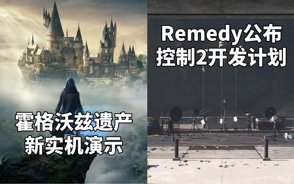 霍格沃兹:遗产新实机演示+Remedy公布《控制2》开发计划#Steam每日情报#