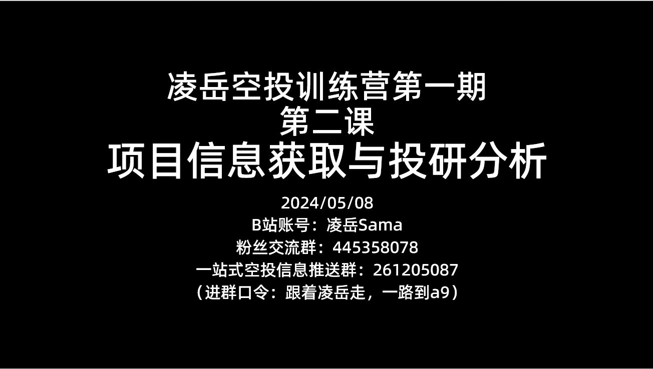 如何获取最新空投信息?空投大佬给你推荐趁手工具!空投训练营第二课回放第一部分来辣哔哩哔哩bilibili