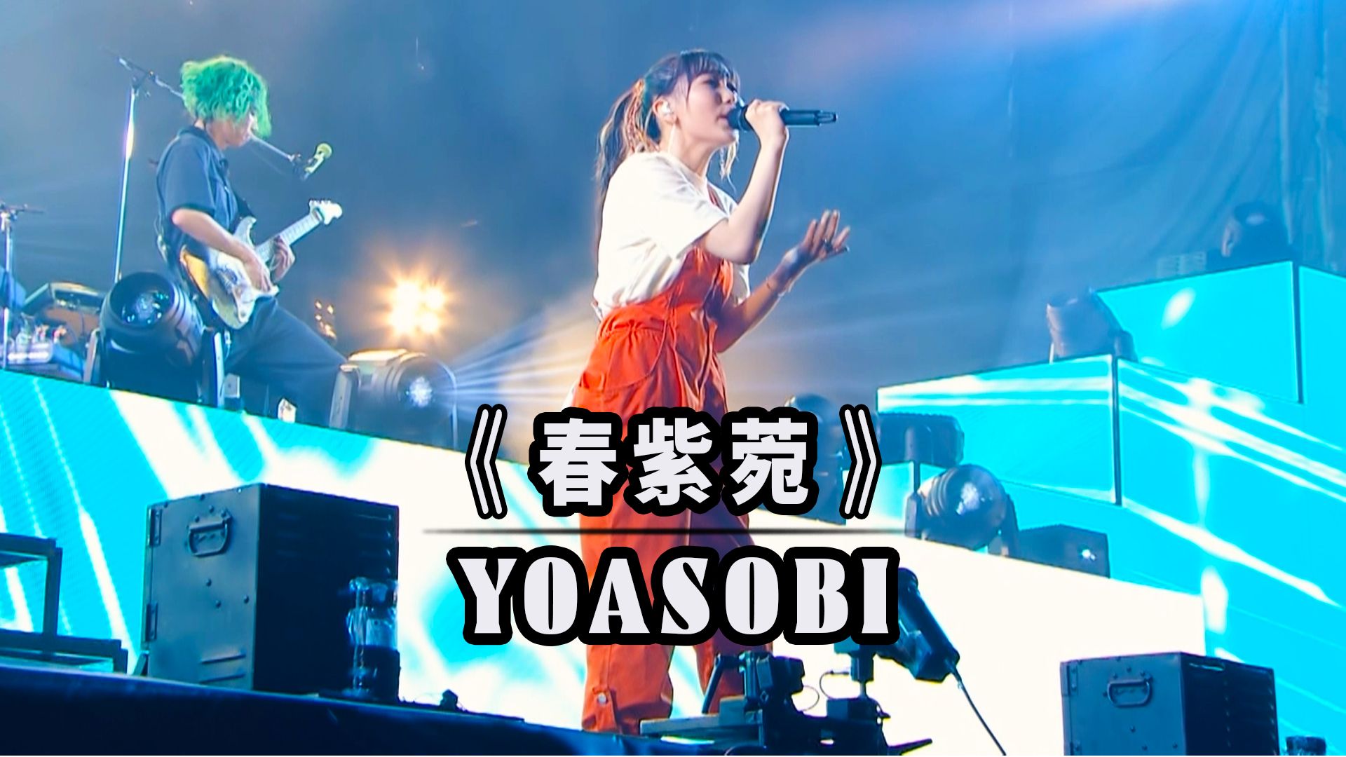 【双语字幕】YOASOBI《春紫菀/ハルジオン》音乐演唱现场 ~ ROCK IN JAPAN FESTIVAL 2022哔哩哔哩bilibili