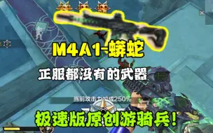 Tải video: 【CFM】M4A1-蟒蛇！不存在CF手游里的枪，你敢信它竟然是极速版原创武器！