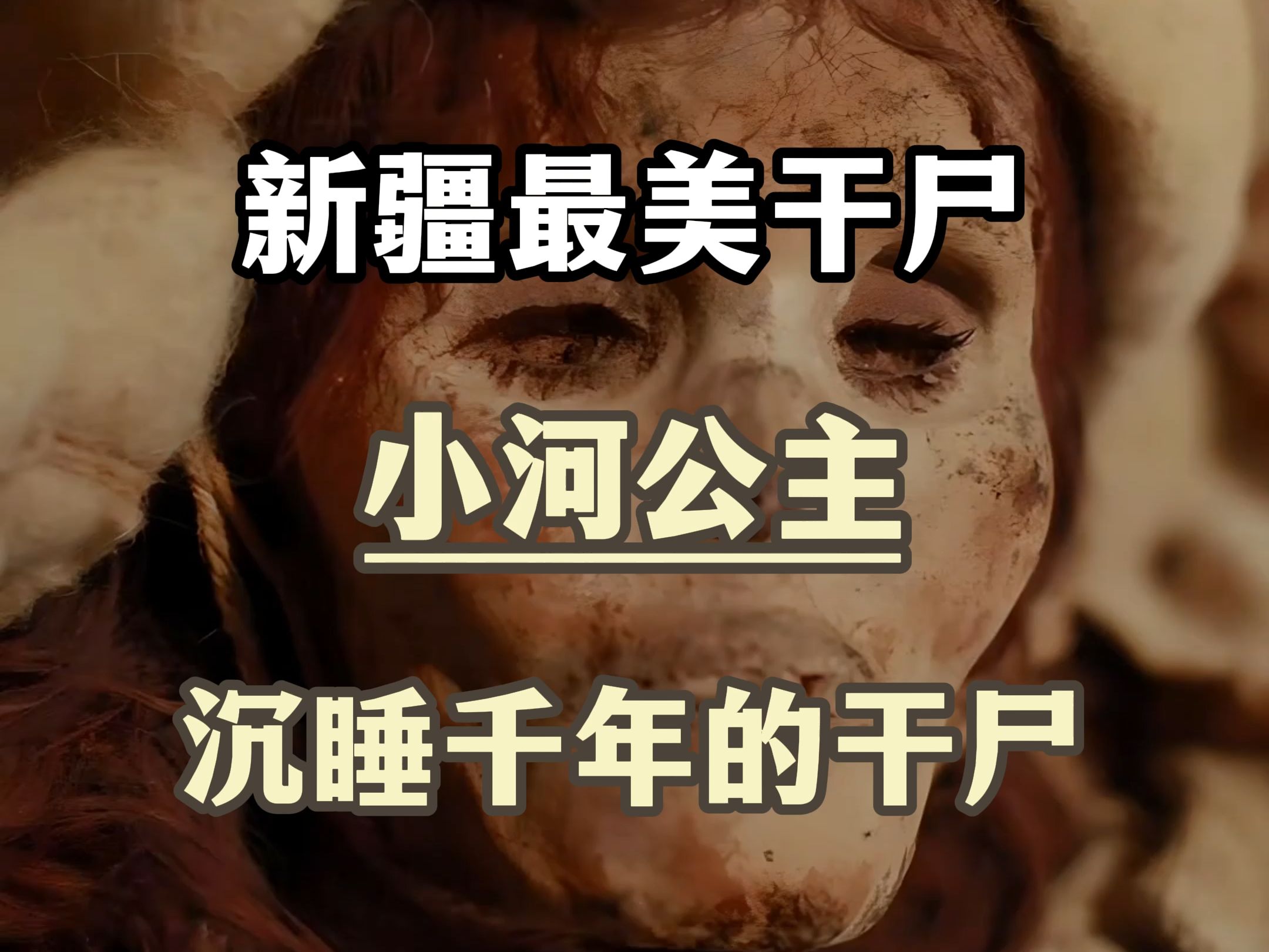 新疆最美干尸,小河公主小河公主