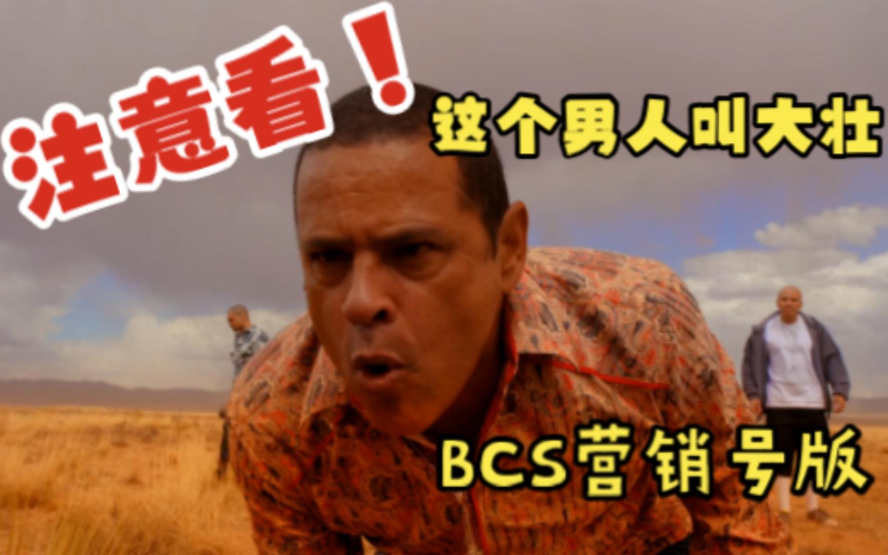 【BCS】用营销号打开风骚律师哔哩哔哩bilibili