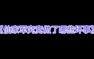 Download Video: 《仙家军究竟做了哪些坏事》———仙家军宣传PV