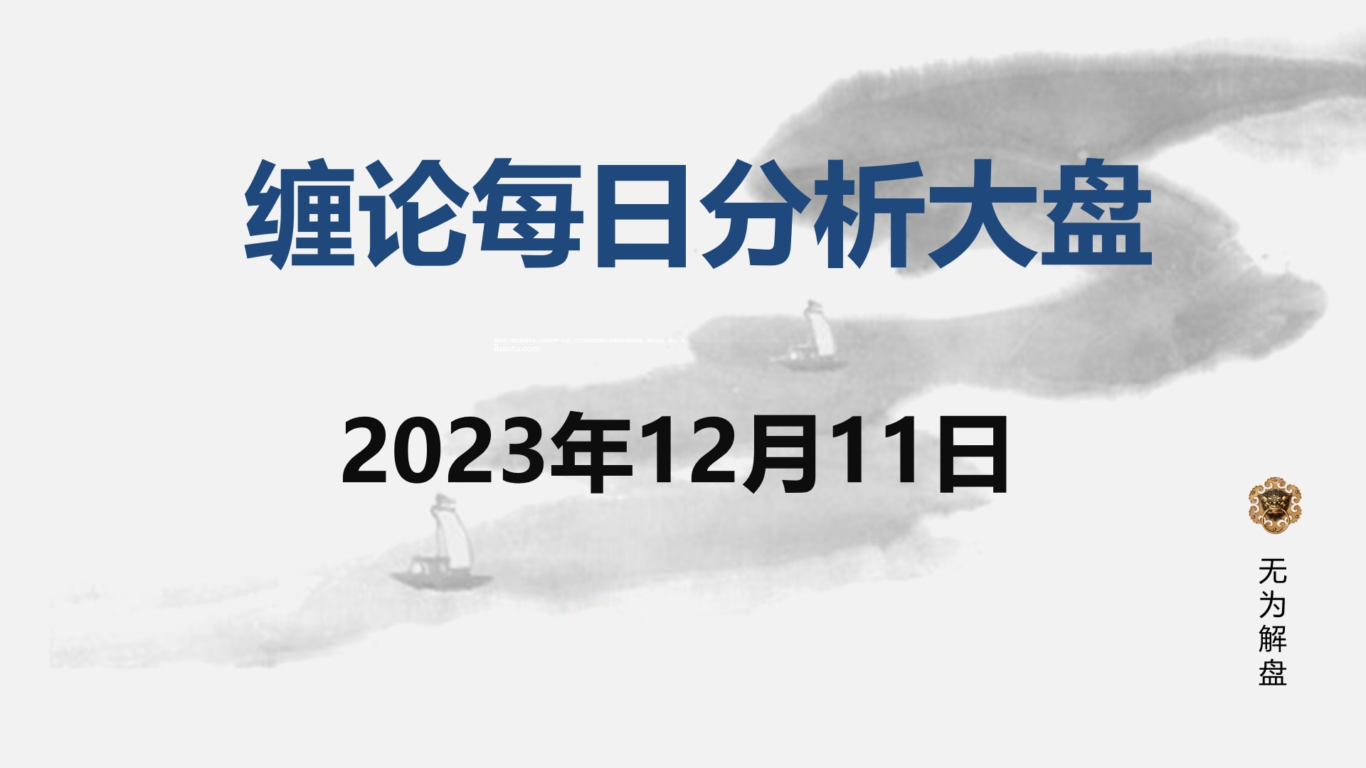 [图]缠论大盘走势研判分析--2023.12.11