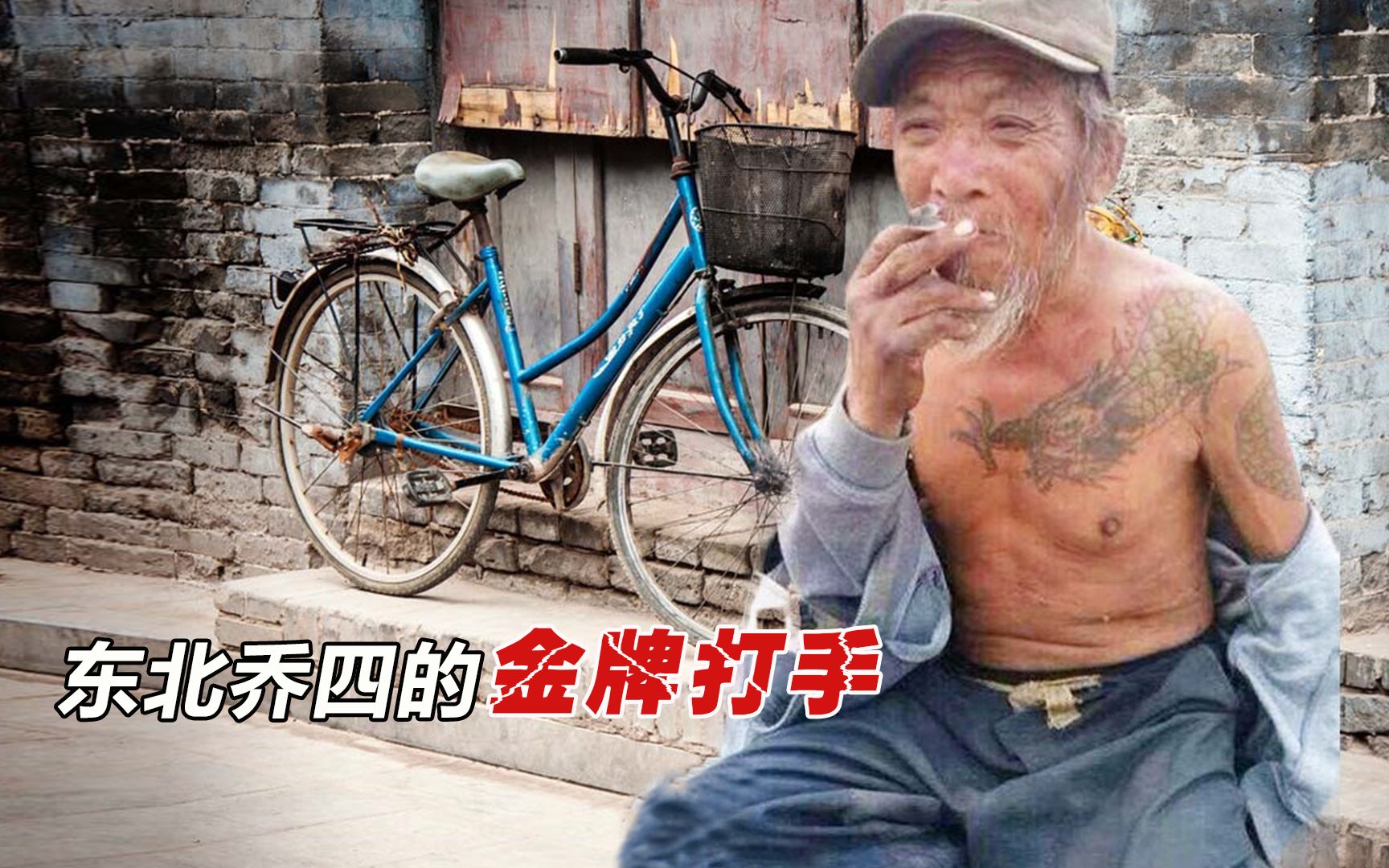 [图]流浪汉身扛“过肩龙”，被路人拍照嘲笑，网友：前30年谁敢笑他？