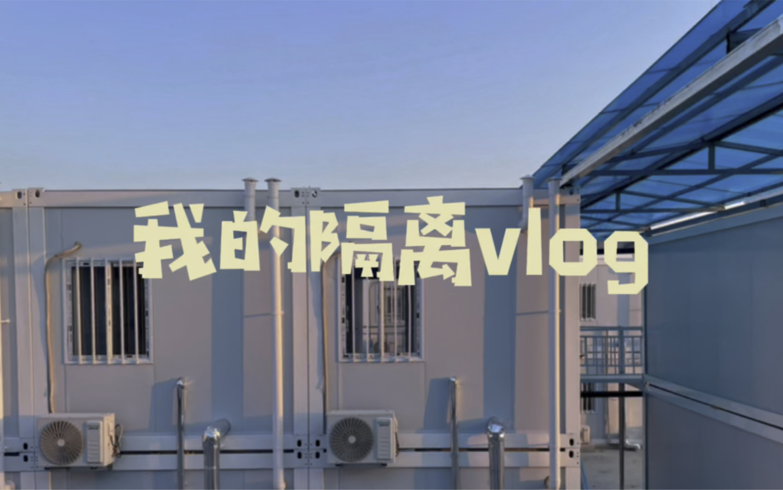 【山东大学】泰安隔离vlog哔哩哔哩bilibili