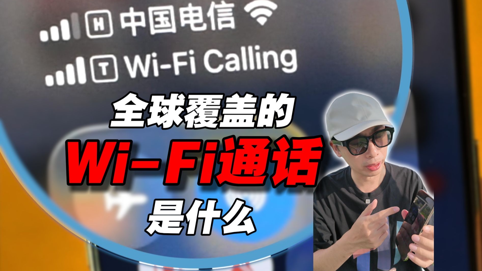 满血iPhone都在用的WiFi通话功能你知道吗