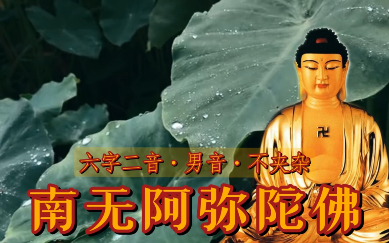《南无阿弥陀佛》六字二音