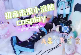 Download Video: 【软喵ASMR】初音未来小浣熊cos快看！真人手办耶·~！