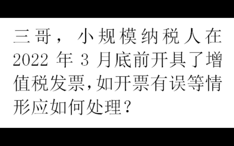 小规模纳税人2022年3月底前开具了增值税发票,如发生开票有误等情形应如何处理?哔哩哔哩bilibili