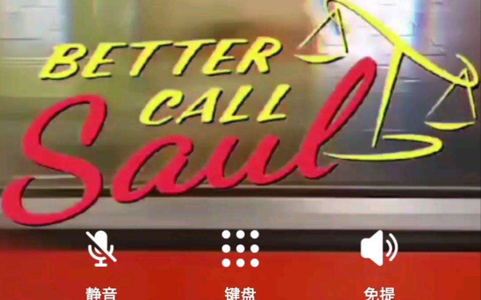 风骚律师better call saul电话彩铃,微信8.0哔哩哔哩bilibili