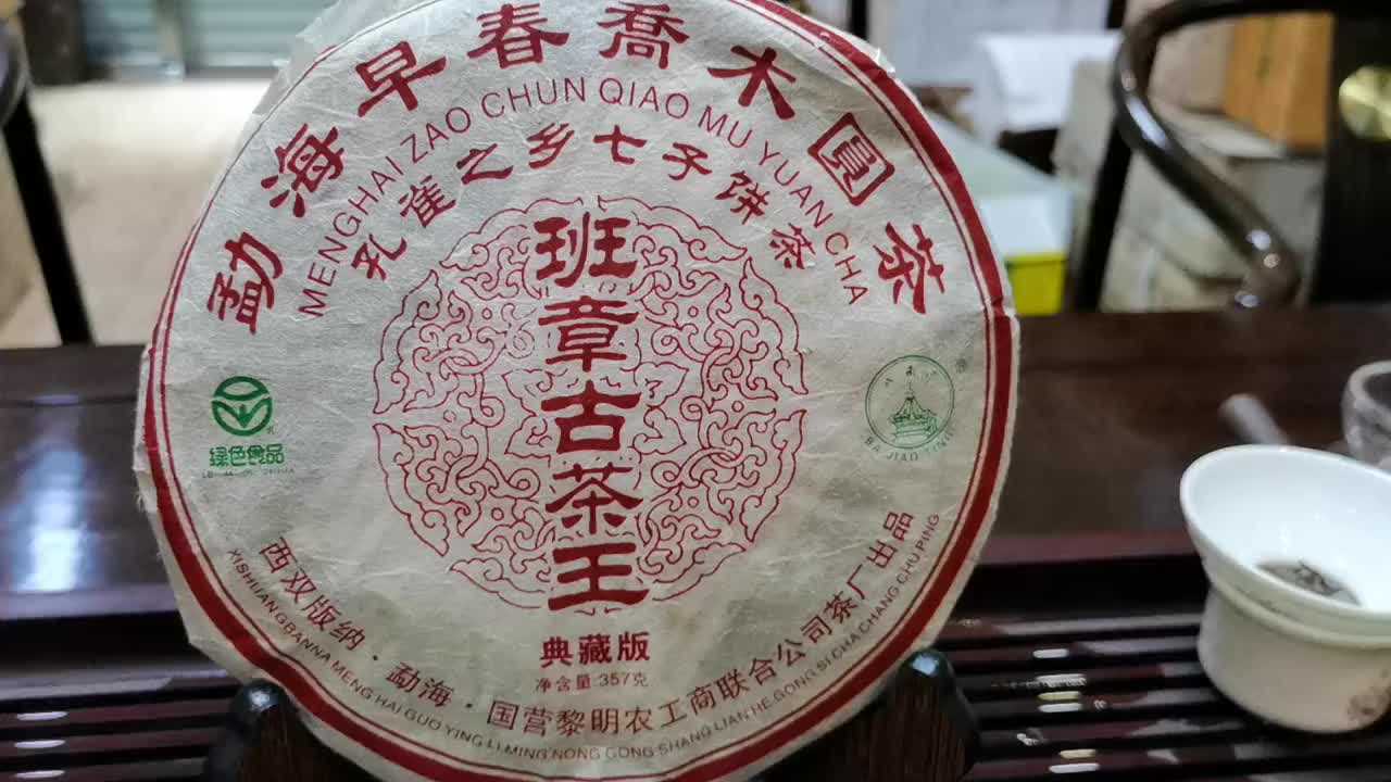 早期的班章料,现在喝起来就是一种享受!06年八角亭班章古茶王哔哩哔哩bilibili