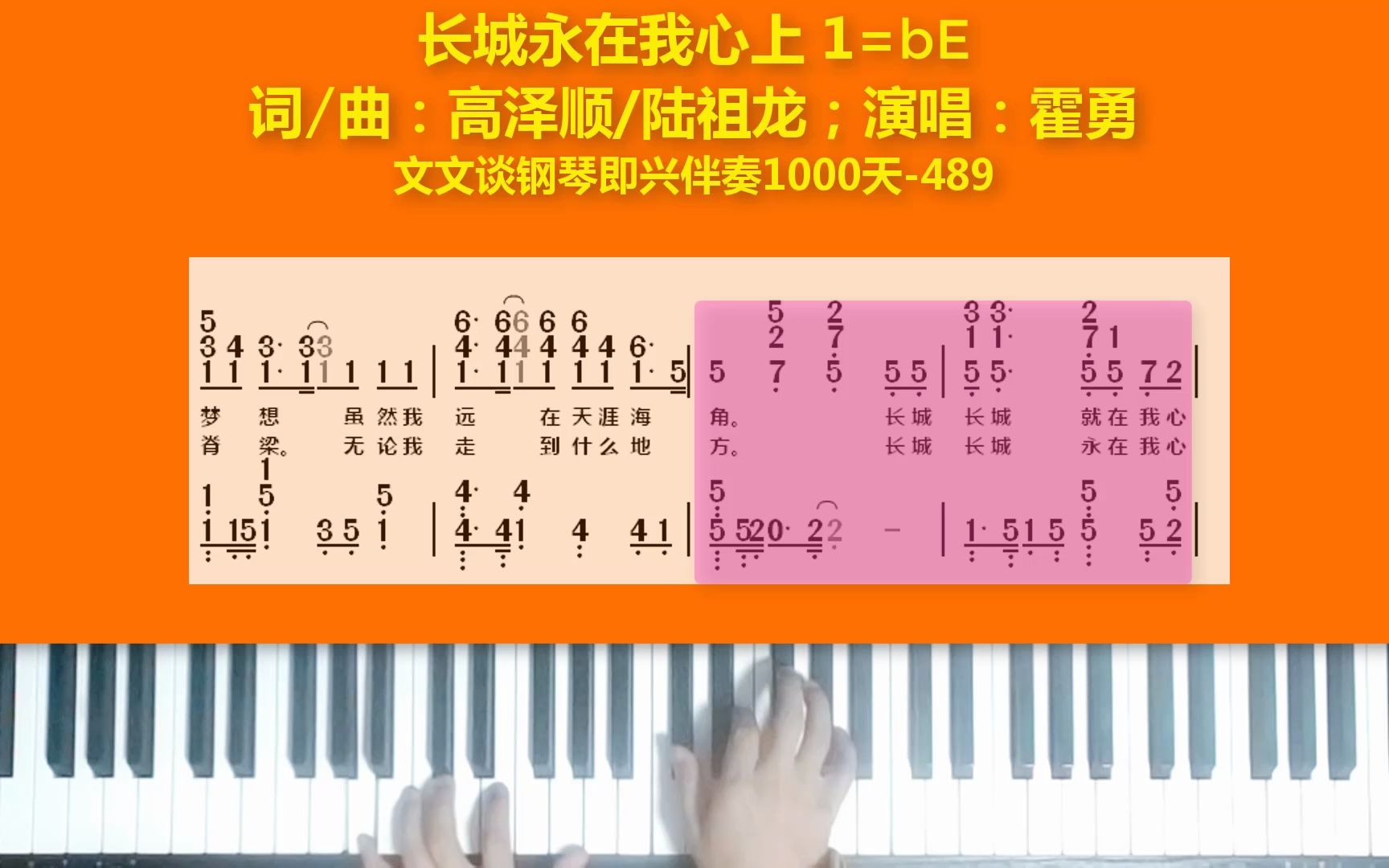 [图]文文谈钢琴即兴伴奏1000天（489）《长城永在我心上》示范