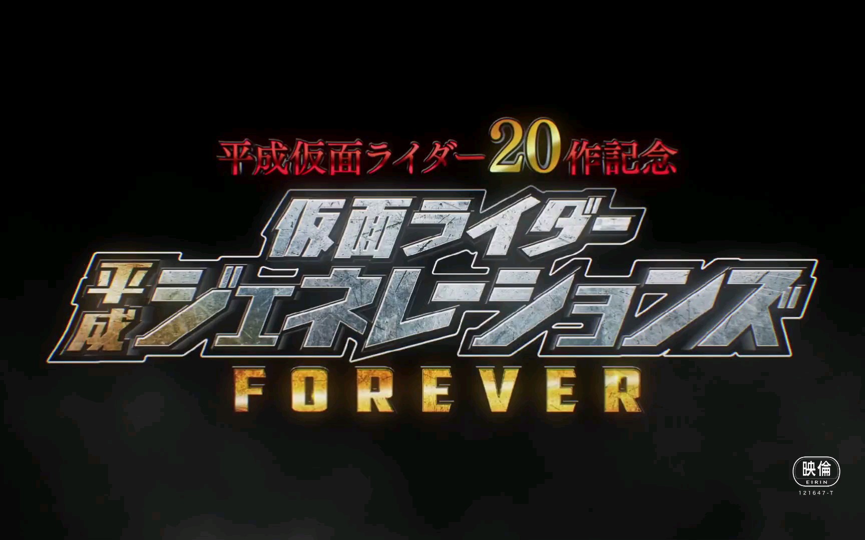 平成假面骑士20作纪念 假面骑士平成世代forever预告