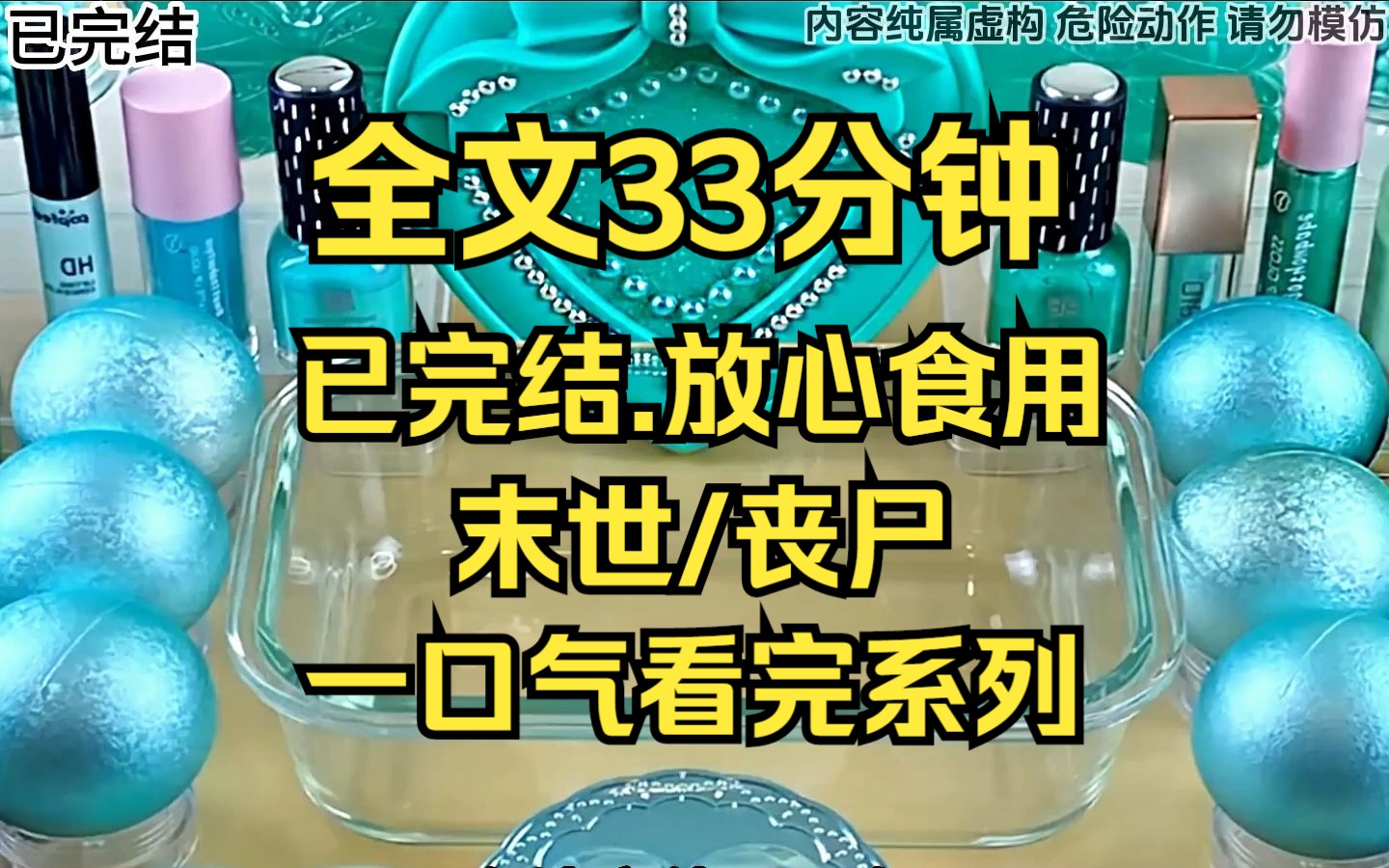 [图]（完结文）末世/丧尸/囤货 一口气看完 全文33分钟