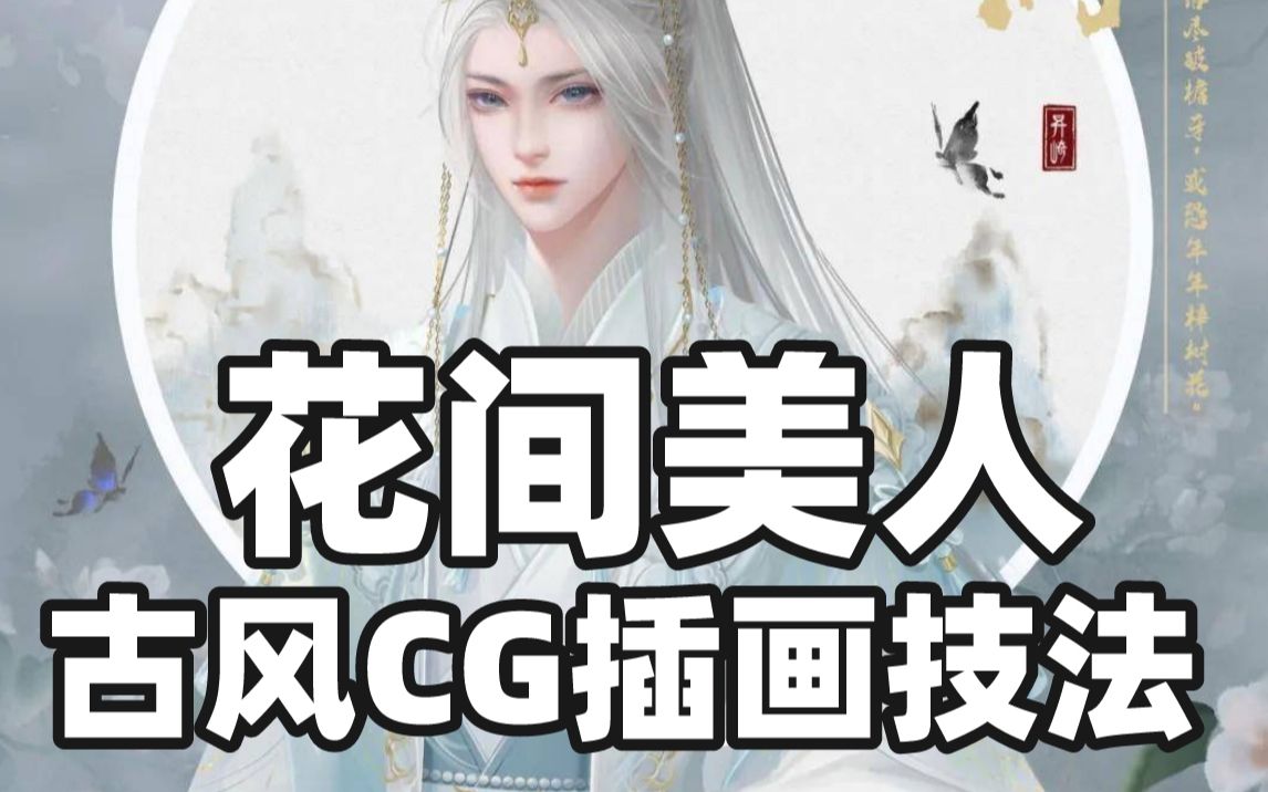 [图]【花间美人 古风CG插画技法】喜欢古风且又热爱板绘的小伙伴们可以来看一看啦！带你进入古风的世界！【板绘 插画 原画 绘画参考 书籍 画法 板绘书籍】