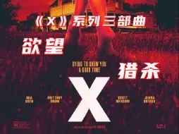 下载视频: 【淡黄派】70年代的美国有多颠？《X》系列三部曲解说