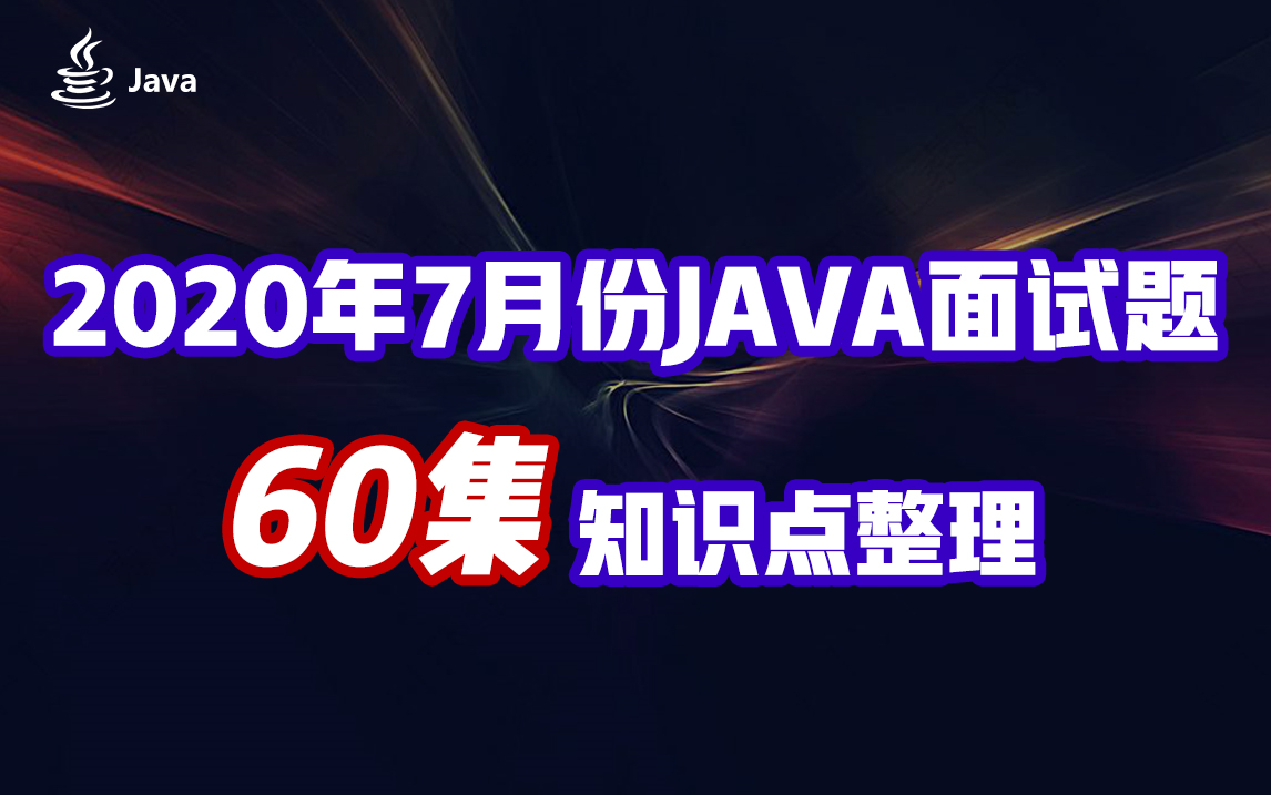 【2020年7月份Java面试题】高并发与高可用面试知识篇哔哩哔哩bilibili